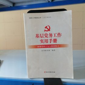 基层党务工作实用手册 组织工作基本丛书·工作手册系列