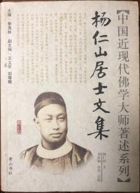 中国近现代佛学大师著述系列：杨仁山居士文集