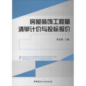 房屋裝飾工程量清單計(jì)價(jià)與投標(biāo)報(bào)價(jià)
