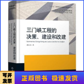 三门峡工程的决策、建设和改建