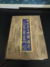 湖湘名医典籍精华 医经卷温病卷诊法卷