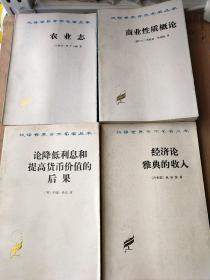 汉译世界学术名著丛书: 农业志； 商业性质概论；经济论雅典的收入；论降低利息和提高货币价值的后果 共4本