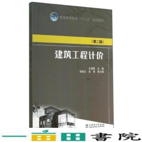 普通高等教育“十二五”规划教材：建筑工程计价（第二版）