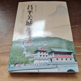 昌平关城探访