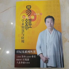 易经《学术智慧与应用》
