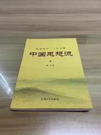 中国思想流