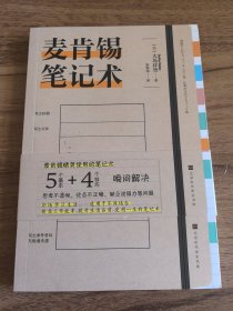 麦肯锡笔记术（附送笔记本）