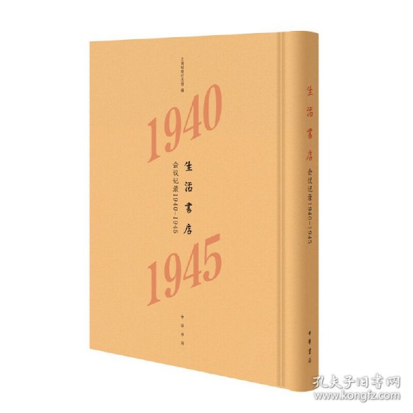 生活书店会议记录1940-1945（“韬奋纪念馆馆藏文献”丛书）