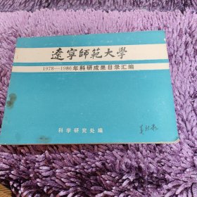 辽宁师范大学1978-1986年科研成果目录汇编