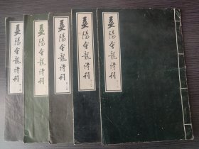 益阳会龙诗刊 12、14、16、17、18，五本合售，可参孔网在售近品议价、选购。