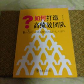 如何打造高绩效团队：打造高绩效团队的七大技巧