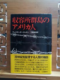 日文原版 32开精装本 收容所群岛のアメリカ人（收容所群岛的美国人）3/4