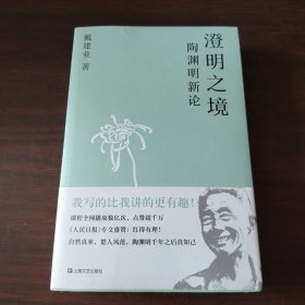 澄明之境：陶渊明新论