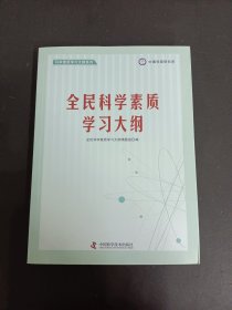 全民科学素质学习大纲