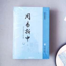 周易折中（易学典籍选刊·全3册·繁体竖排）