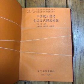 【正新】中国城乡居民生活方式理论研究（精装）