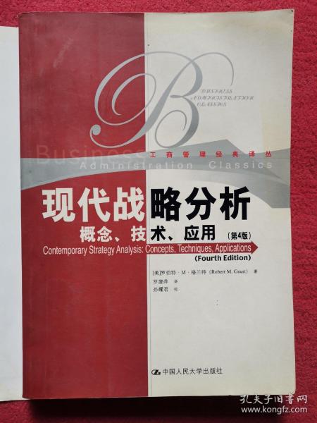 现代战略分析：概念、技术、应用（第四版）