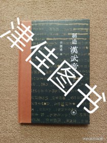 【实拍、多图、往下翻】【本人私藏未翻阅】制造汉武帝