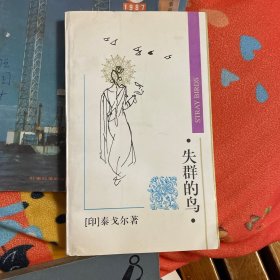 失群的鸟：英汉对照