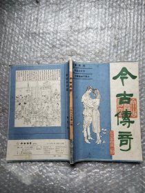 今古传奇1987年1