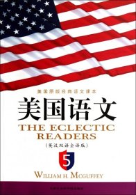 《美国语文》(英汉双语全译本)(第5册)