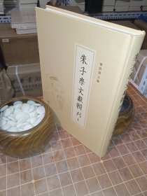 朱子学文献辑刊 1（一 第一册 包含目录见图片）（包开 发票！）