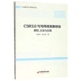 CSR3.0与可持续创新创业