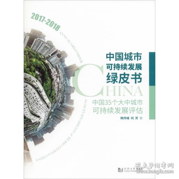 中国城市可持续发展绿皮书——中国35个大中城市可持续发展评估（2017－2018）