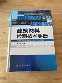 建筑材料检测技术手册