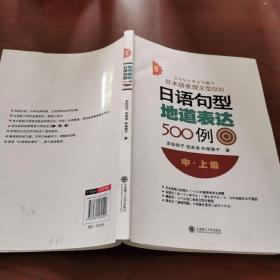 新版日语句型地道表达500例