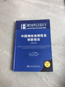 中国测绘地理信息创新报告（2012）