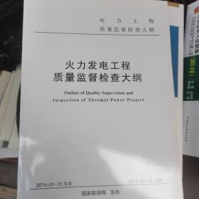 火力发电工程质量监督检查大纲
