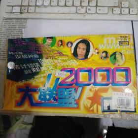 VCD、2000大联盟