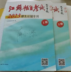 江苏招生考试2023招生计划专刊 (上下册)