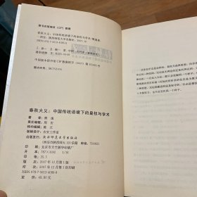 春秋大义：中国传统语境下的皇权与学术（一版一印）