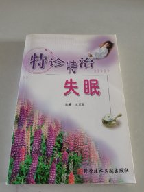 特诊特治失眠