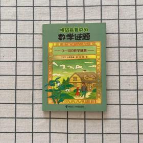 挑战名著中的数学谜题：0～100数学谜题