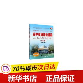 保正版！高中英语语法通霸(2021版)9787308204927浙江大学出版社朱振斌