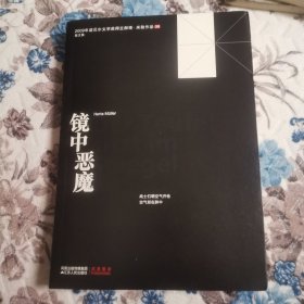 镜中恶魔