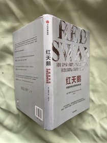 红天鹅：中国独特的治理和制度创新