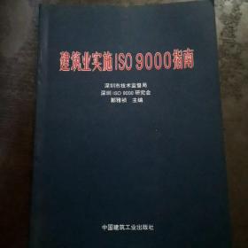 建筑业实施ISO9000指南