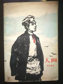 1980年《人间》