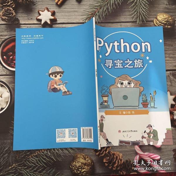 Python寻宝之旅