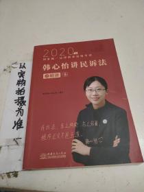 瑞达法考2020法律职业资格考试韩心怡讲民诉之精讲