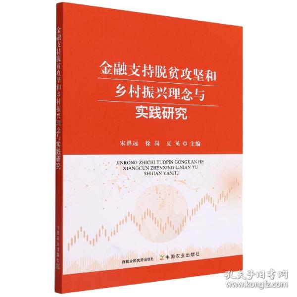 全新正版 金融支持脱贫攻坚和乡村振兴理念与实践研究 宋洪远,徐岗,夏英 9787109292659 中国农业出版社