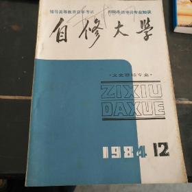 自修大学  1984年1一12期(12本)  文史哲经专业