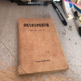 铸铁与冲天炉实用手册