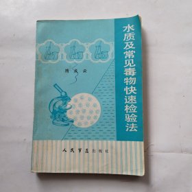 水质及常见毒物快速检验法