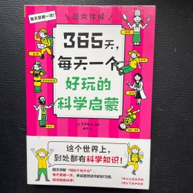 365天，每天一个好玩的科学启蒙：越读越爱科学！每天5分钟，图文讲解生活中无所不在的“365个为什么”