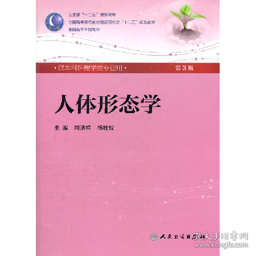 人体形态学 周瑞祥/ 